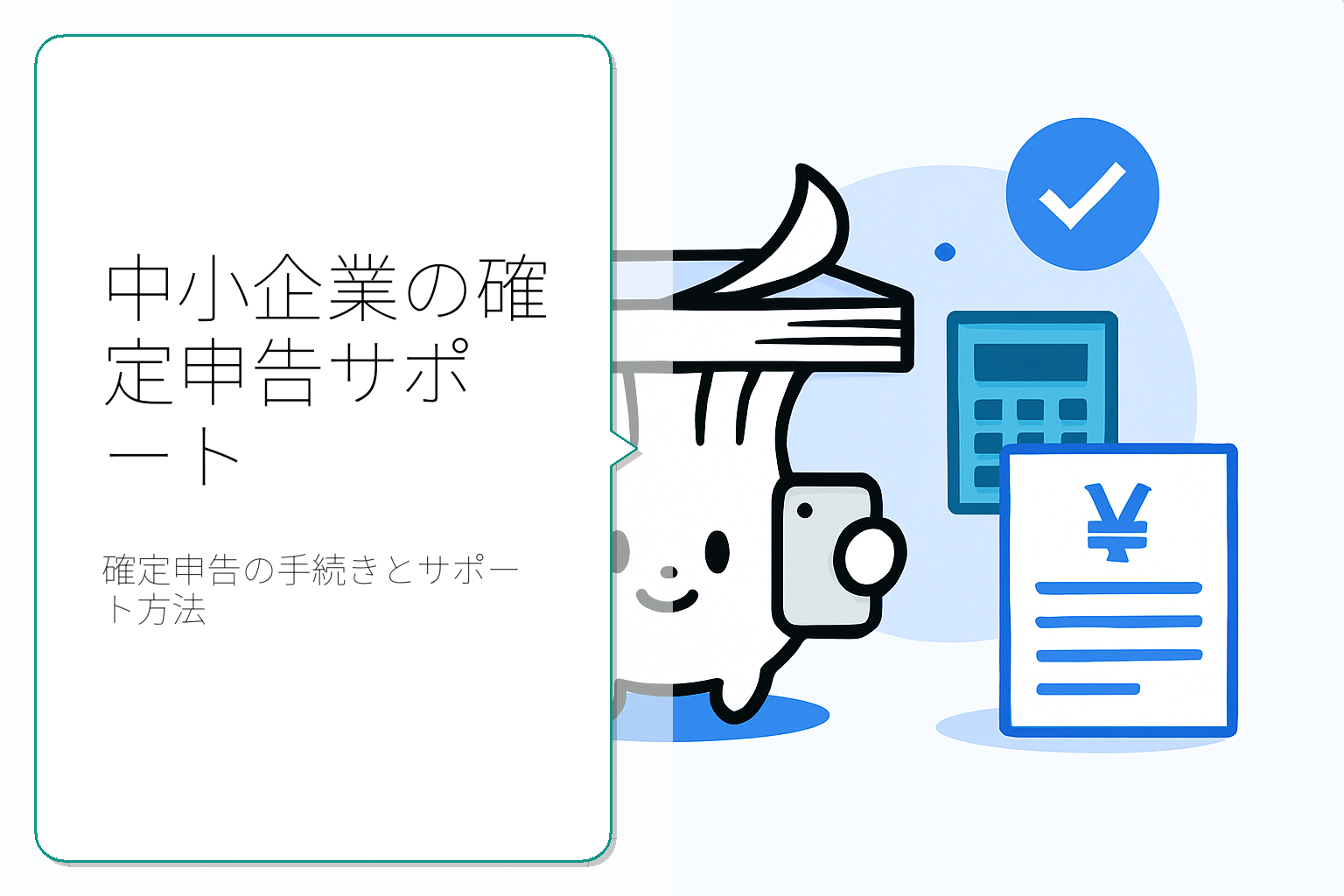 中小企業のための確定申告サポートガイド