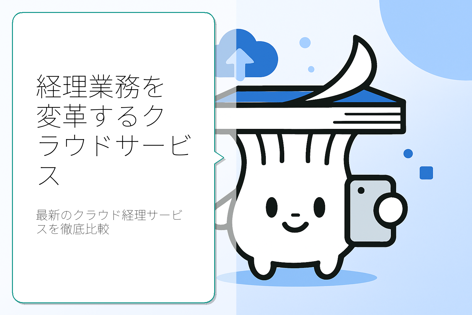 経理業務に最適なクラウドサービス比較ガイド