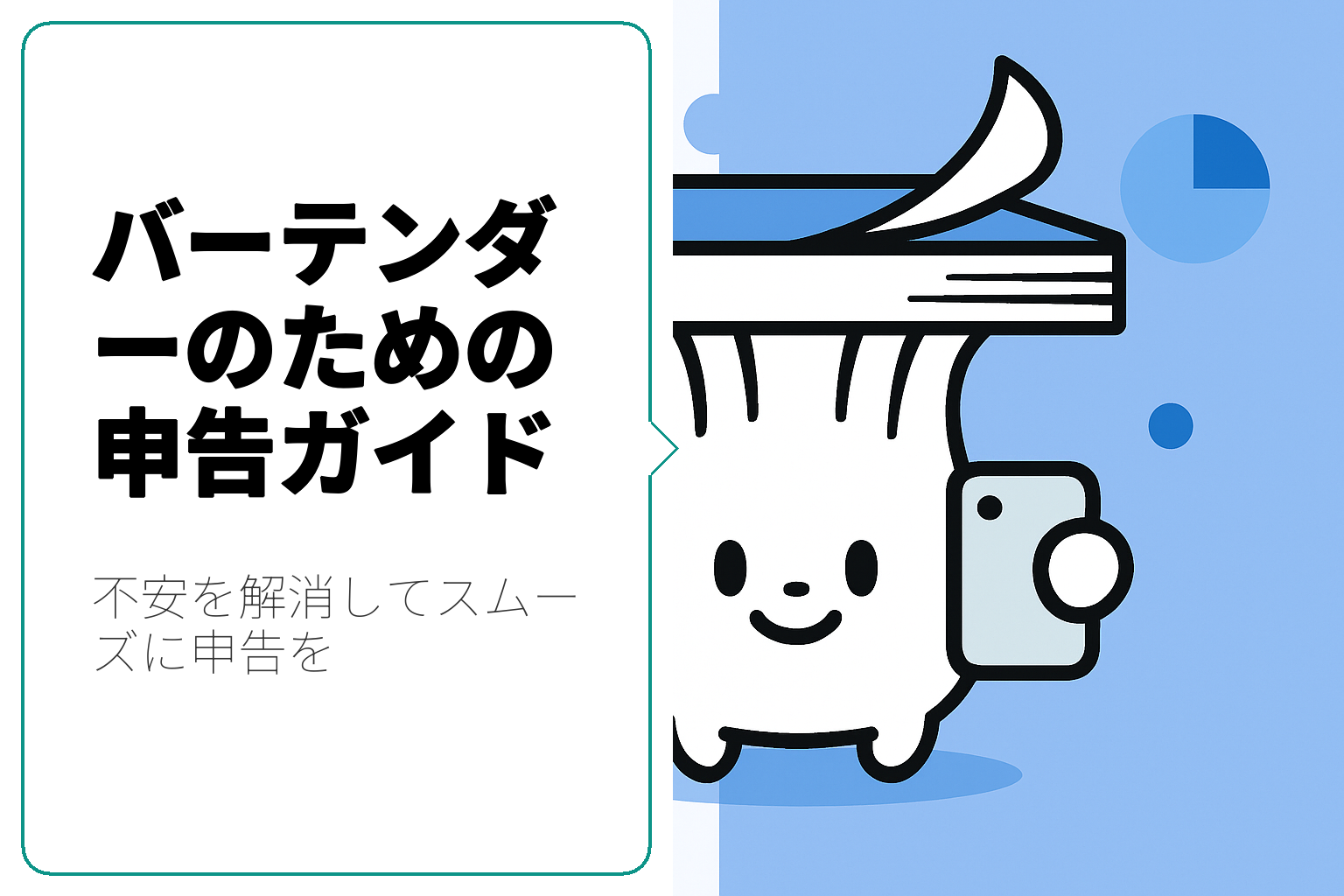バーテンダーが知っておきたい確定申告の不安解消ガイド