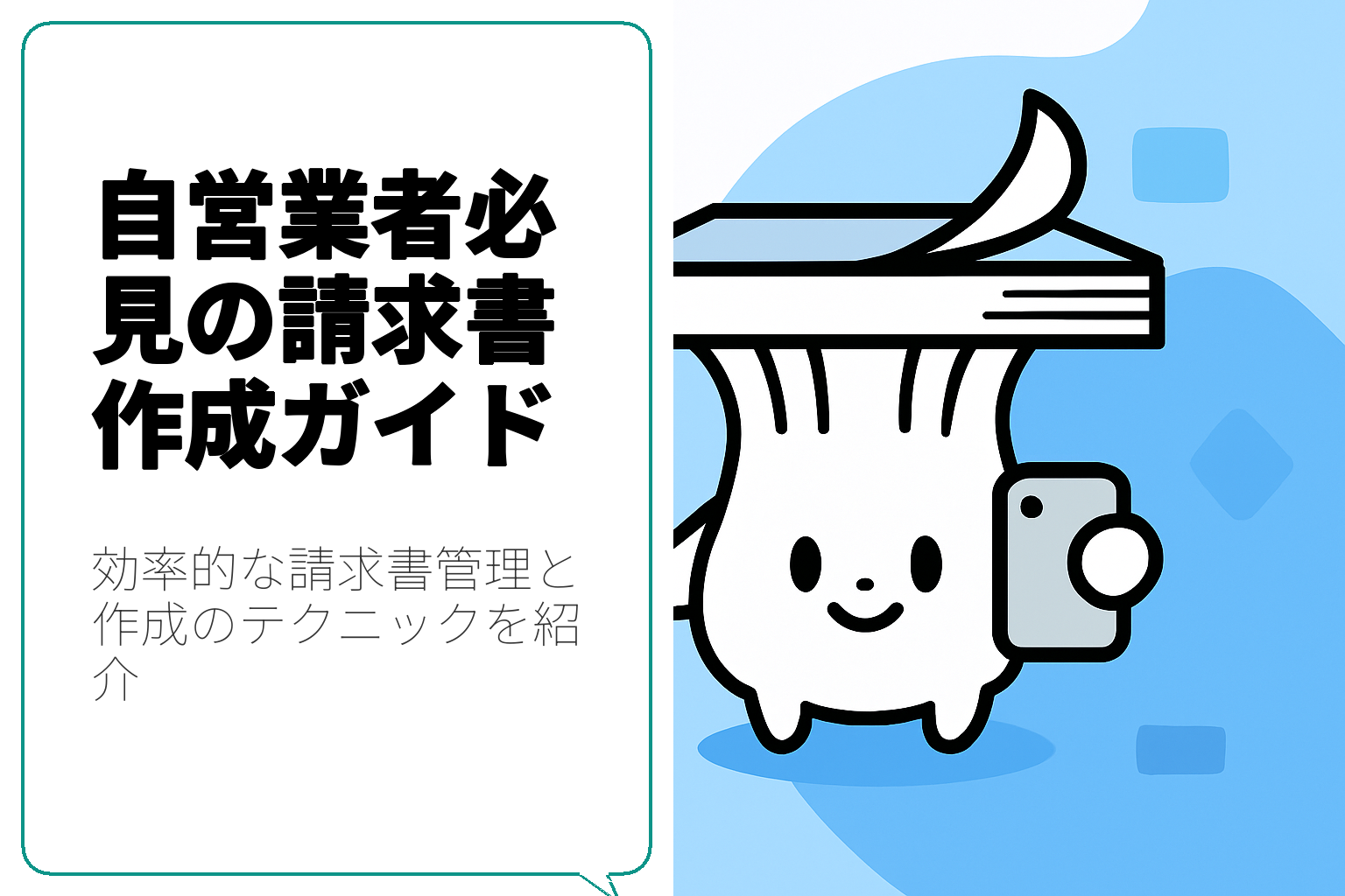 自営業者必見！請求書作成のテクニックと効率的な管理方法