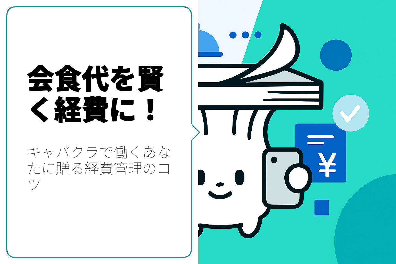 キャバクラでの経費管理：会食代を上手に計上する方法
