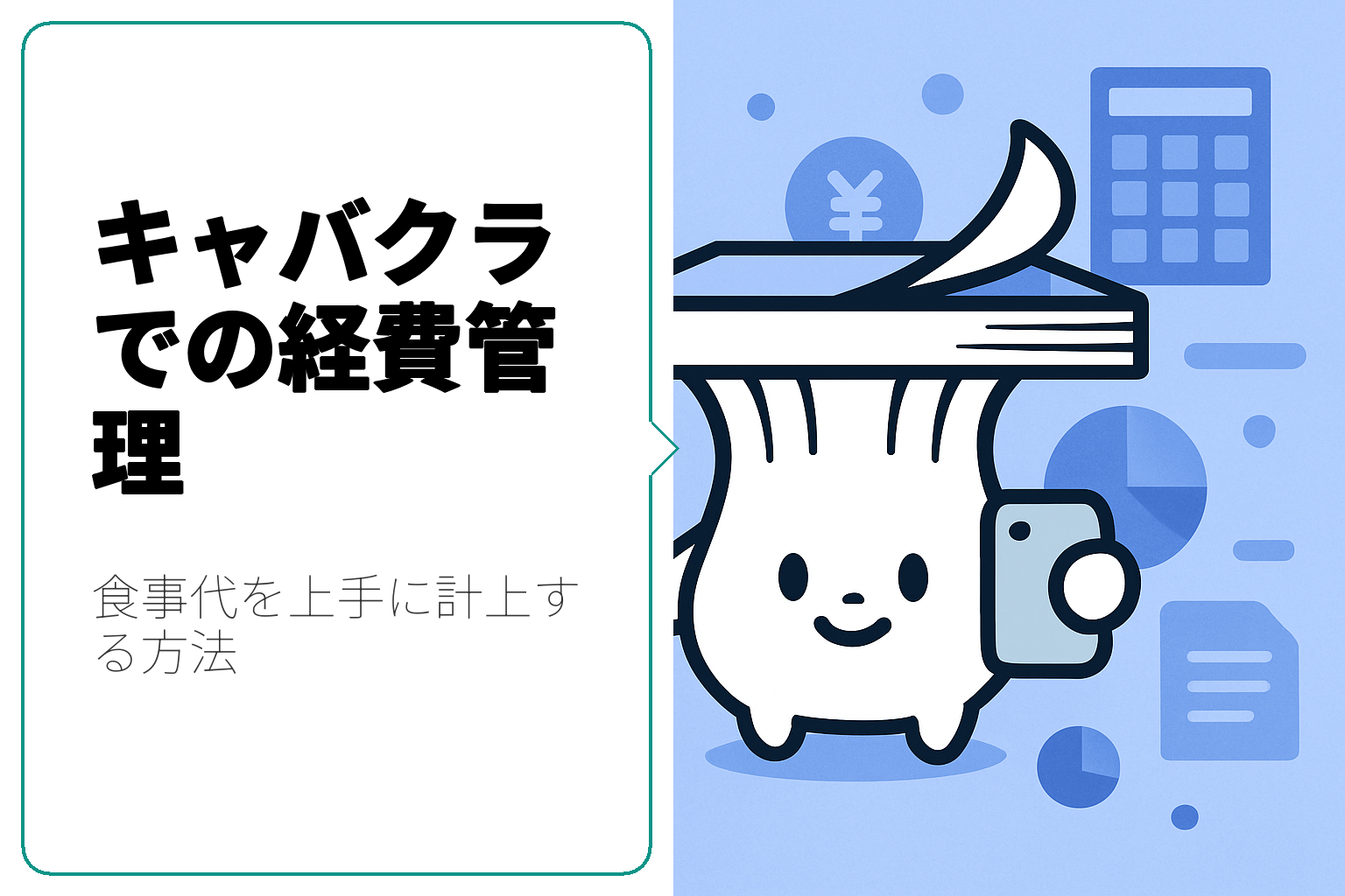 キャバクラでの経費管理：食事代を上手に計上する方法