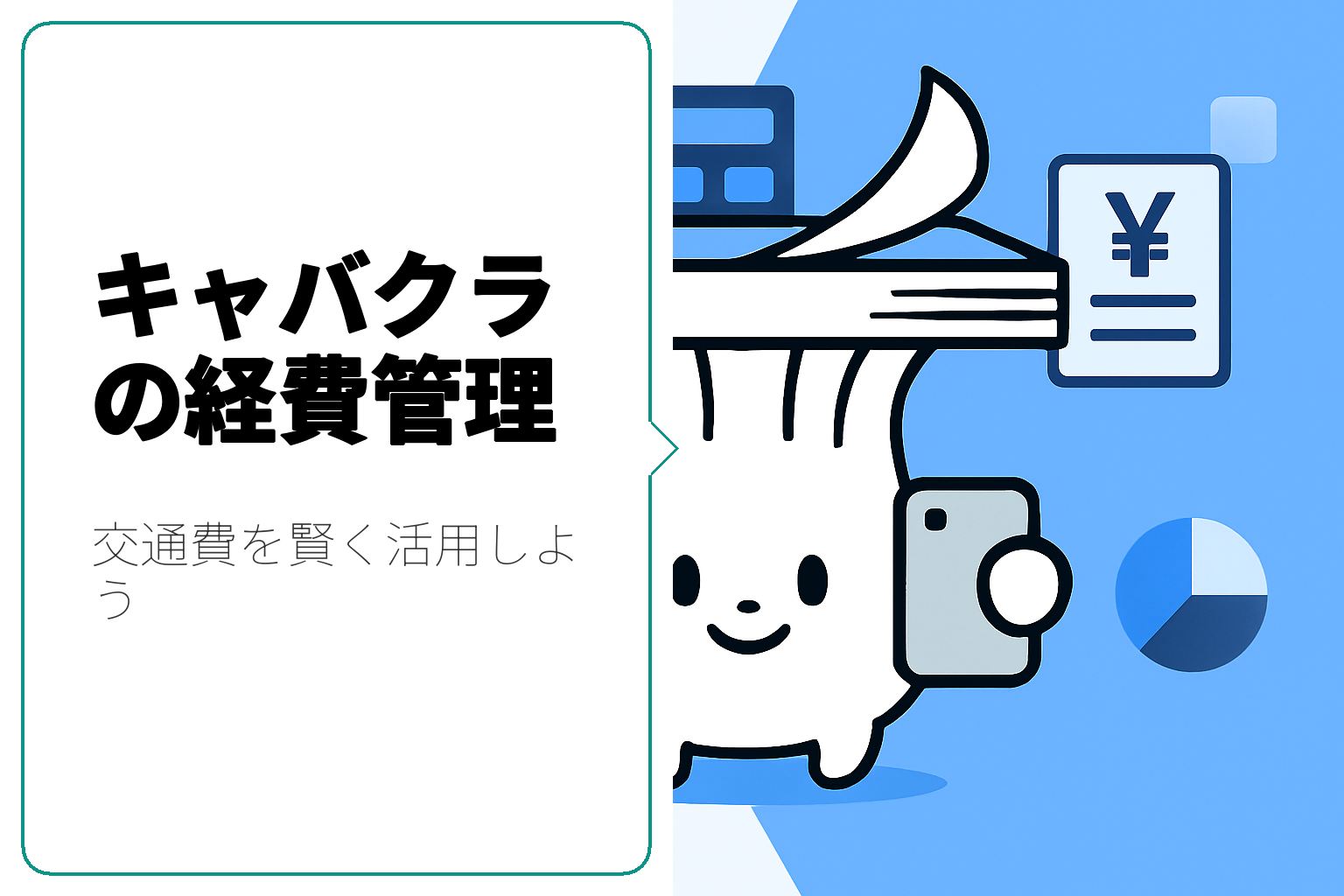 キャバクラでの経費管理：交通費を賢く活用する方法