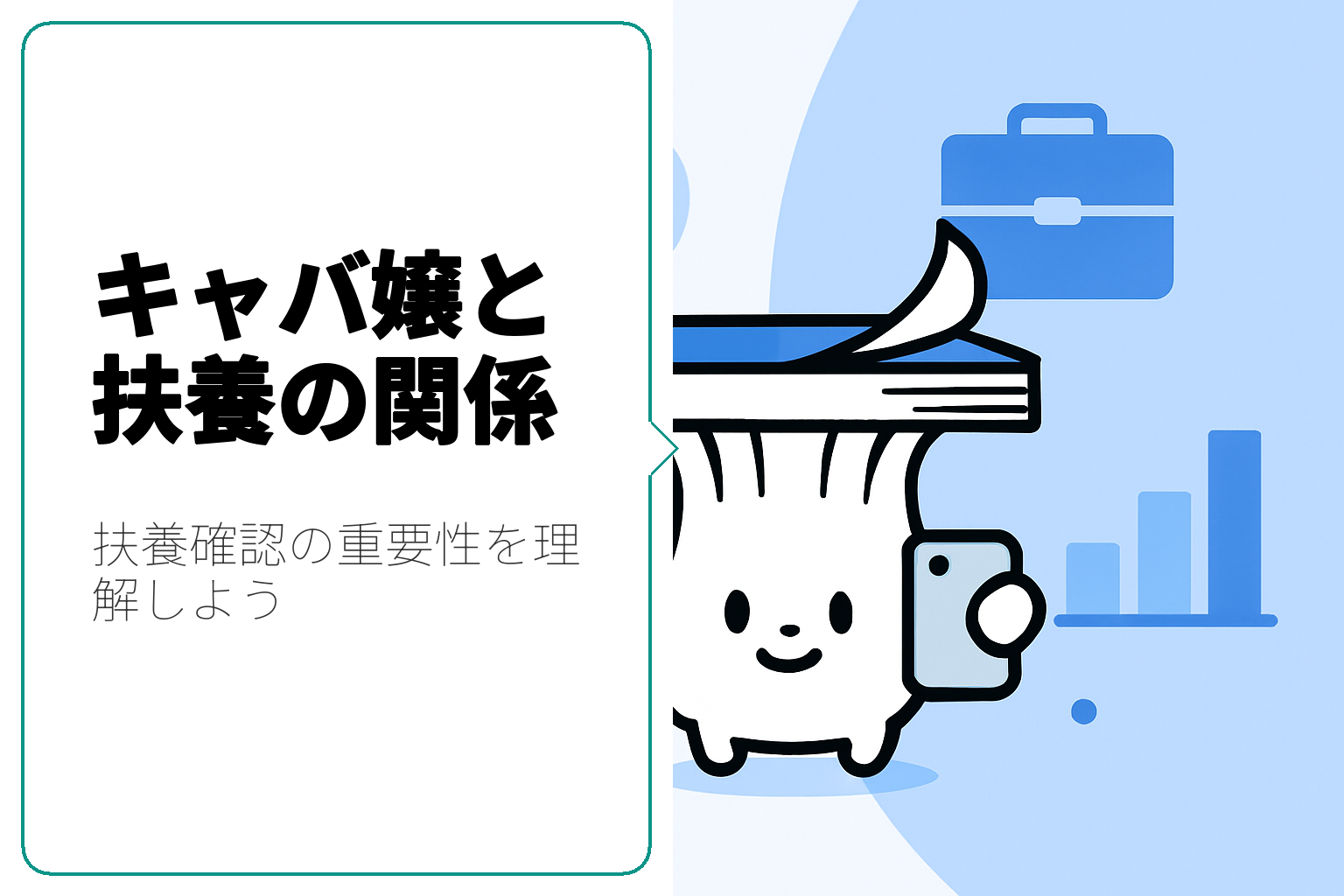 キャバ嬢が扶養を確認するためのポイントと注意点