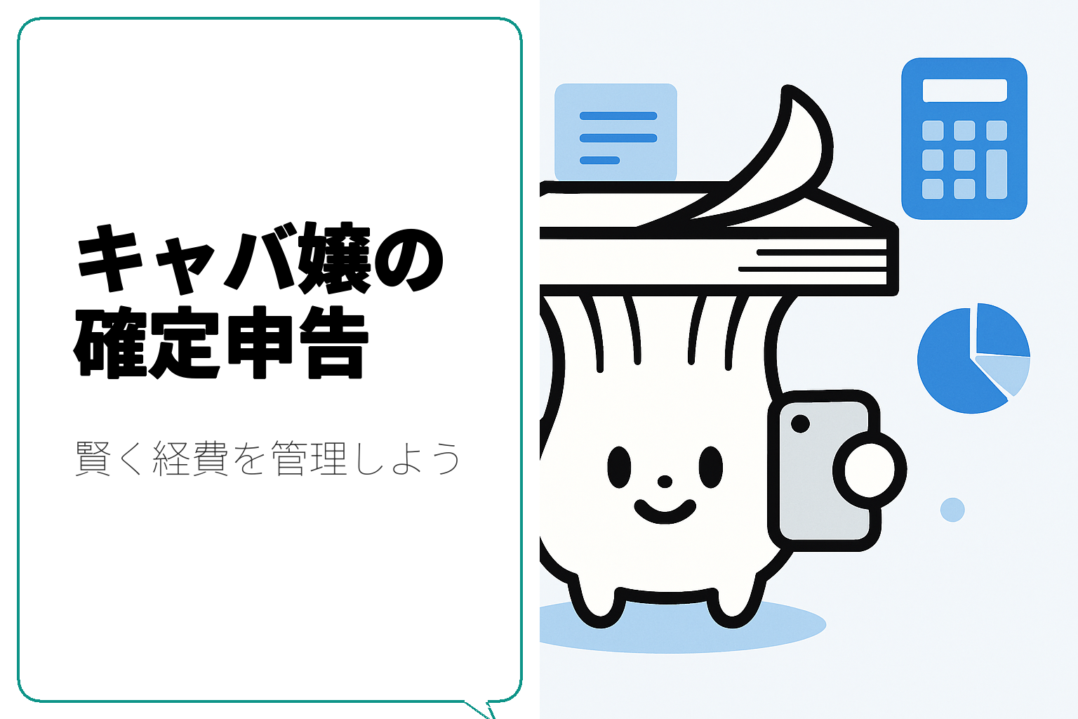 キャバ嬢の確定申告のコツとは？効率的に経費を管理する方法