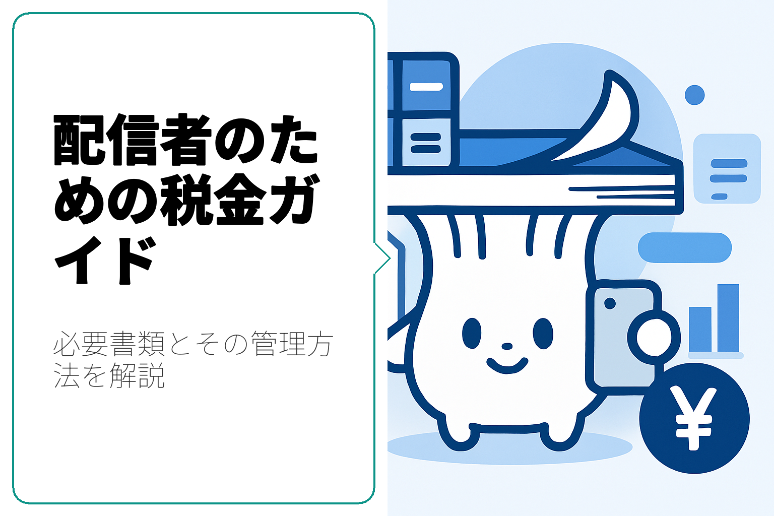 配信者が知っておくべき税金の必要書類とその管理方法