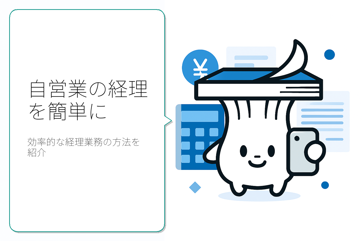自営業の経理業務を簡単にこなすためのポイントと方法