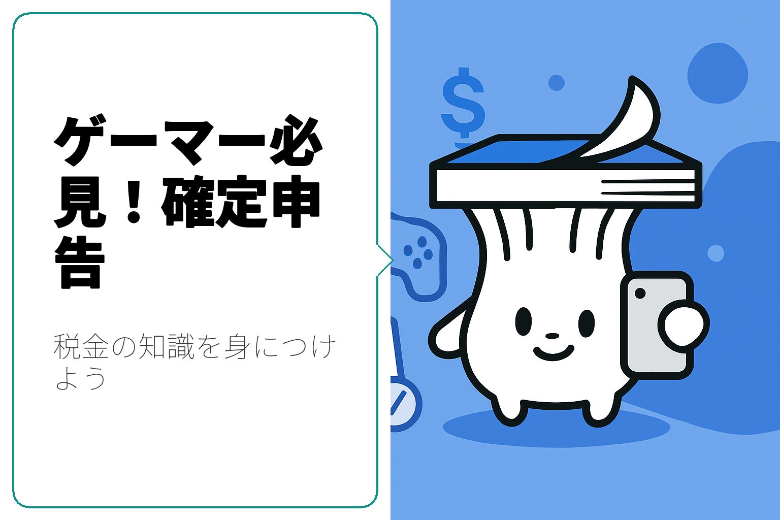 ゲーマーが知っておくべき確定申告の注意点と経費管理法