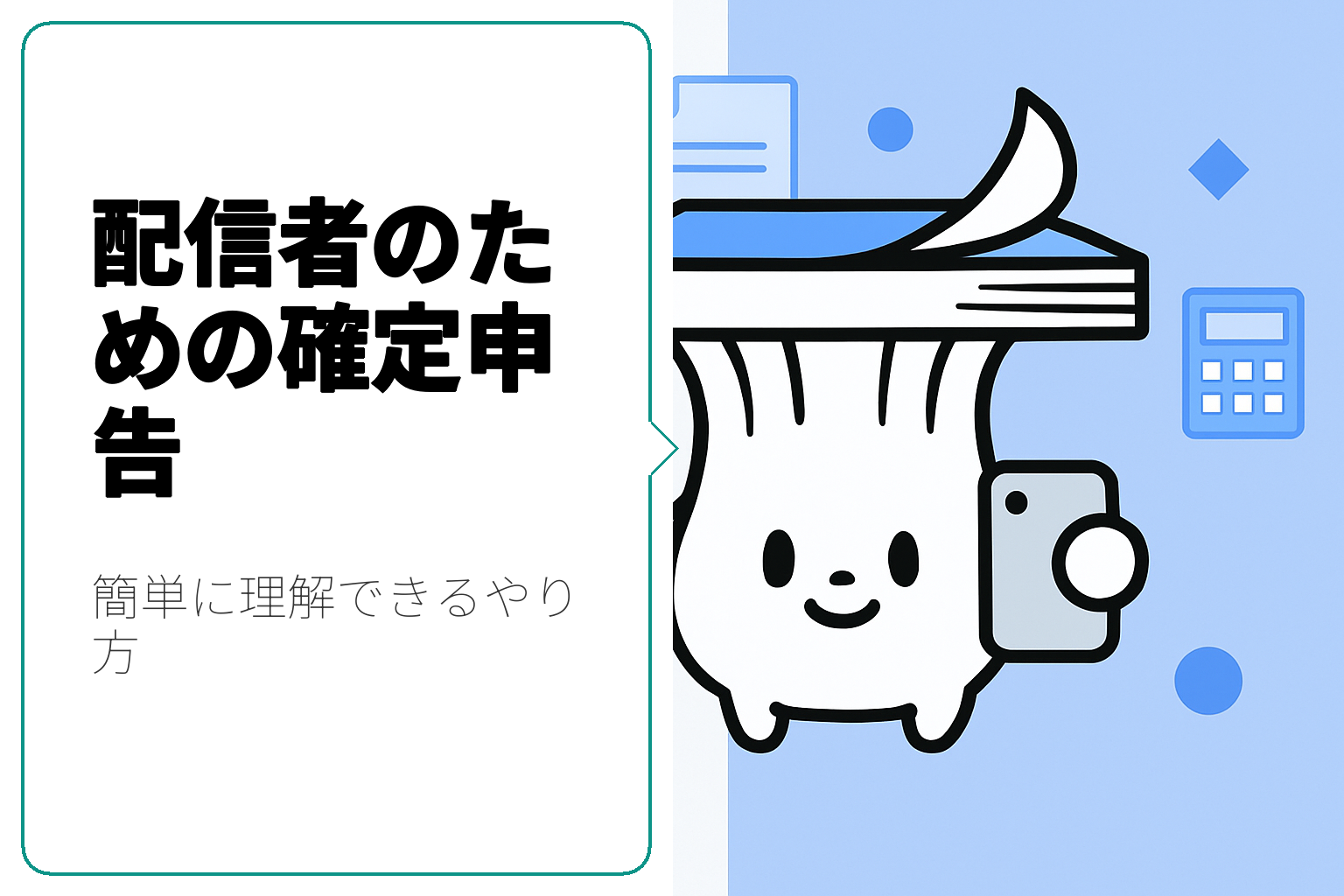 配信者のための確定申告ガイド｜やり方とポイントを徹底解説