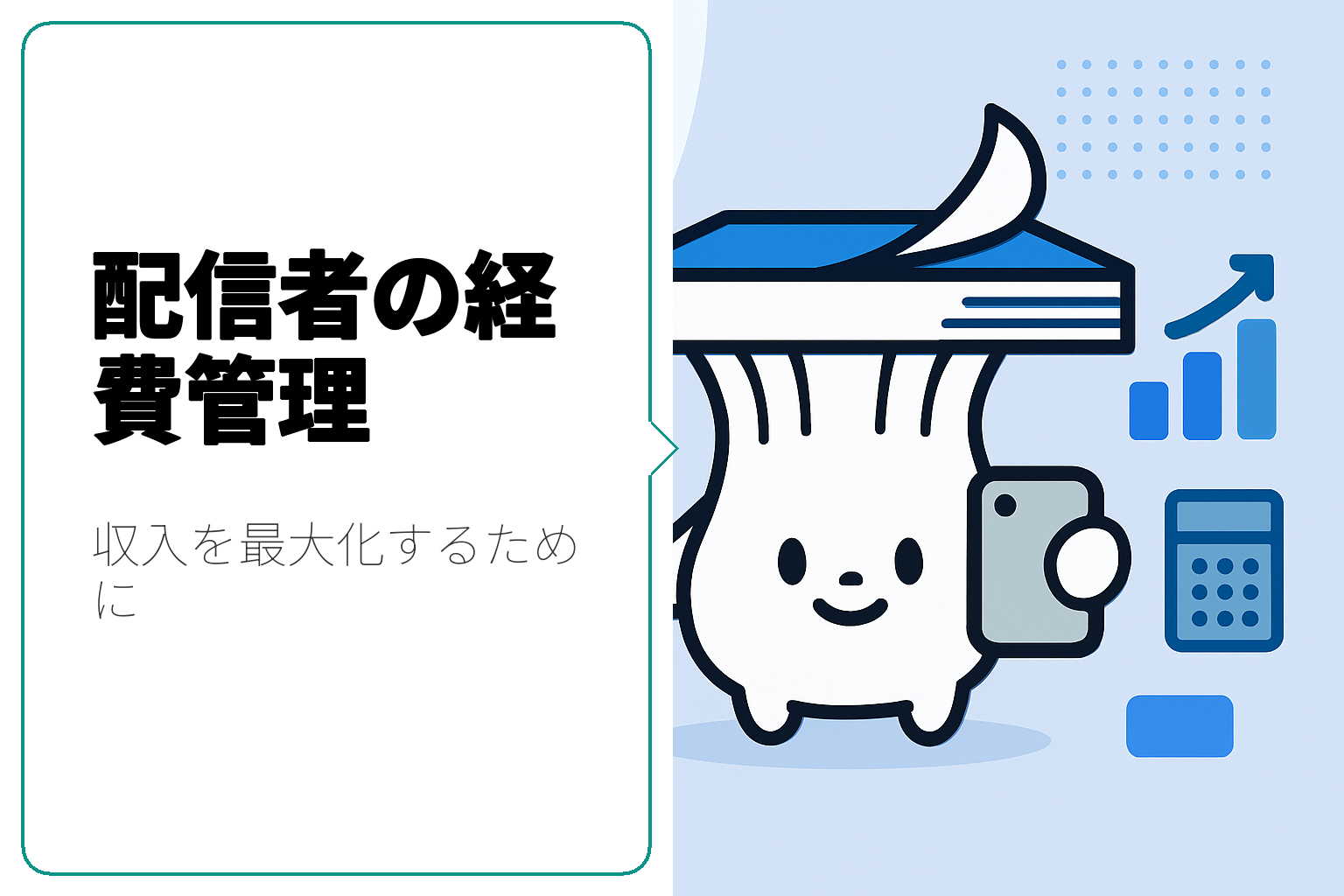 配信者が知っておくべき経費管理のポイント
