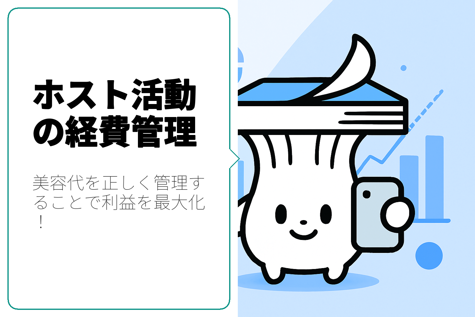 ホスト活動における経費管理と美容代の取り扱い