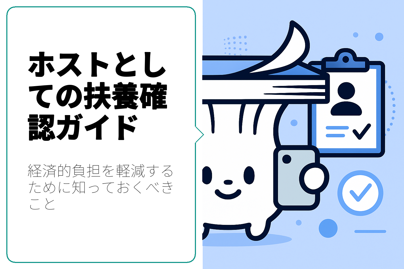 ホストとしての扶養確認の重要性と手続きガイド