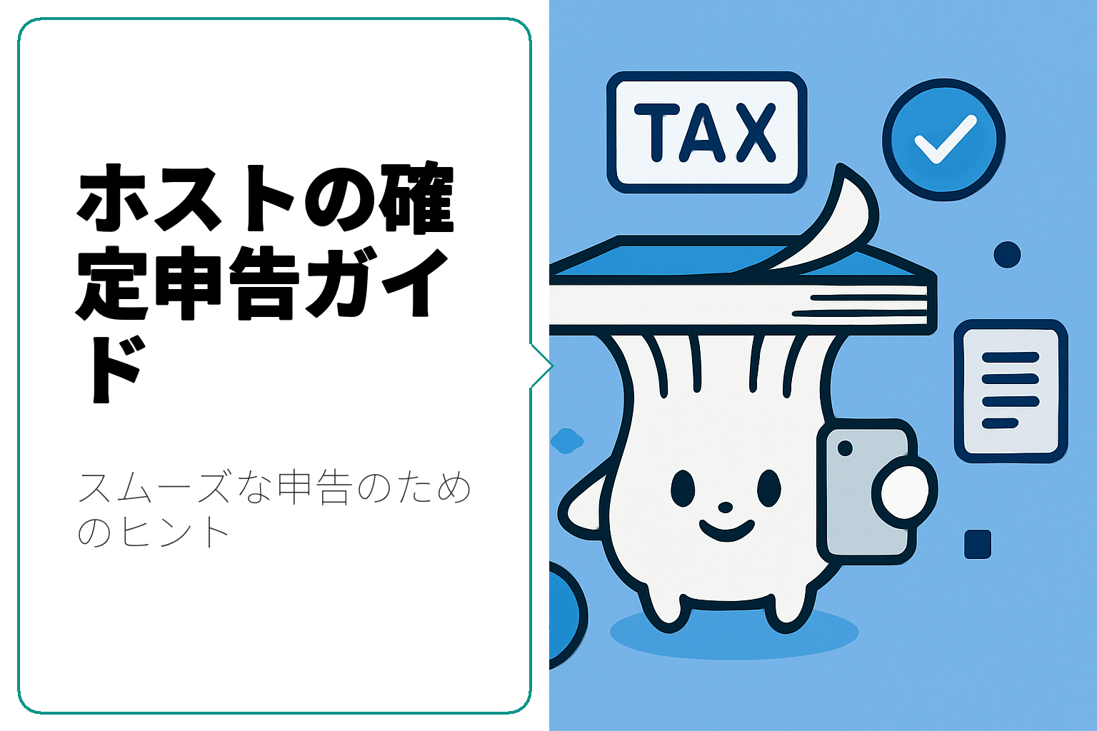 ホストのための確定申告のコツと手順を徹底解説