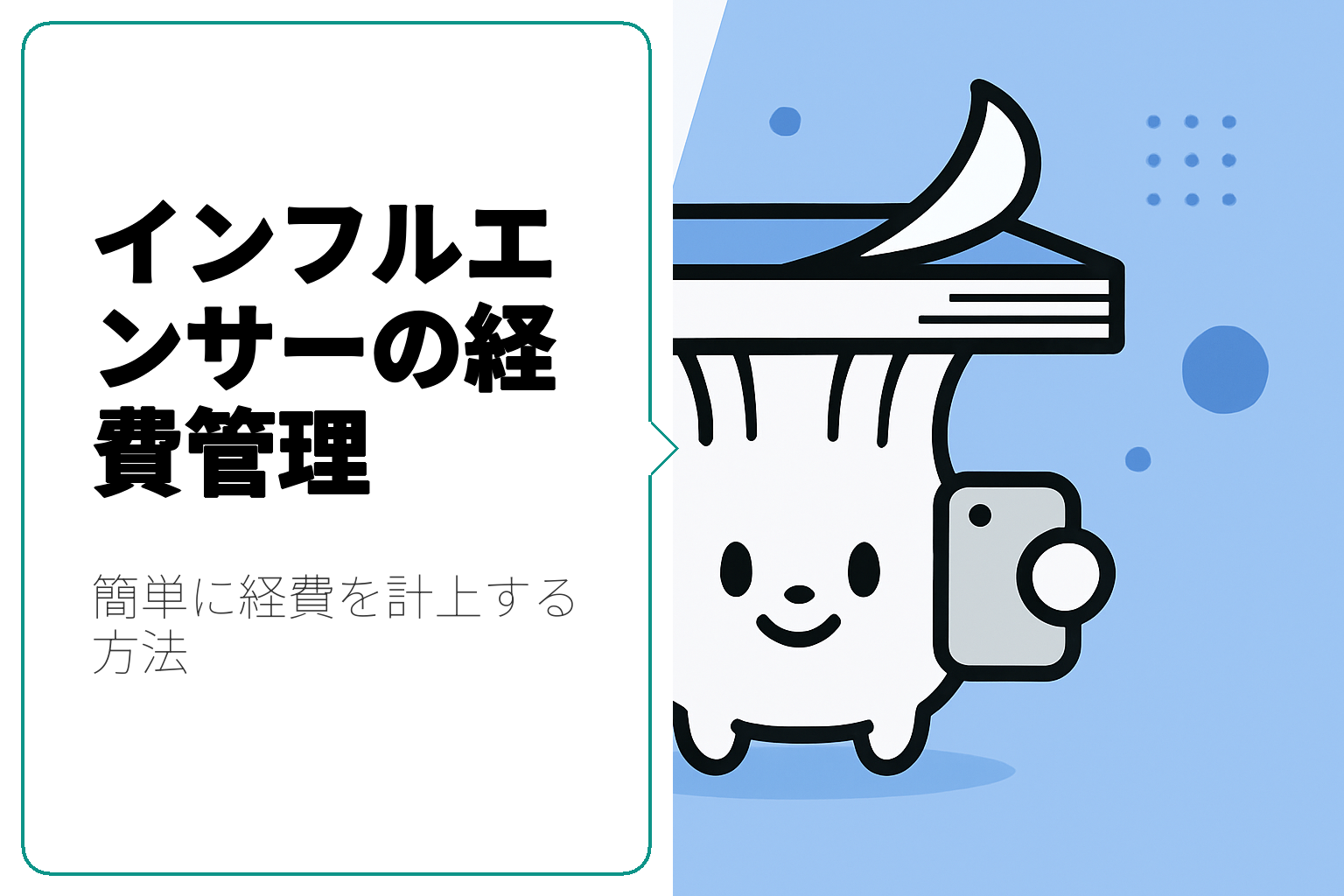 インフルエンサー必見！経費計上のポイントと手軽な管理方法