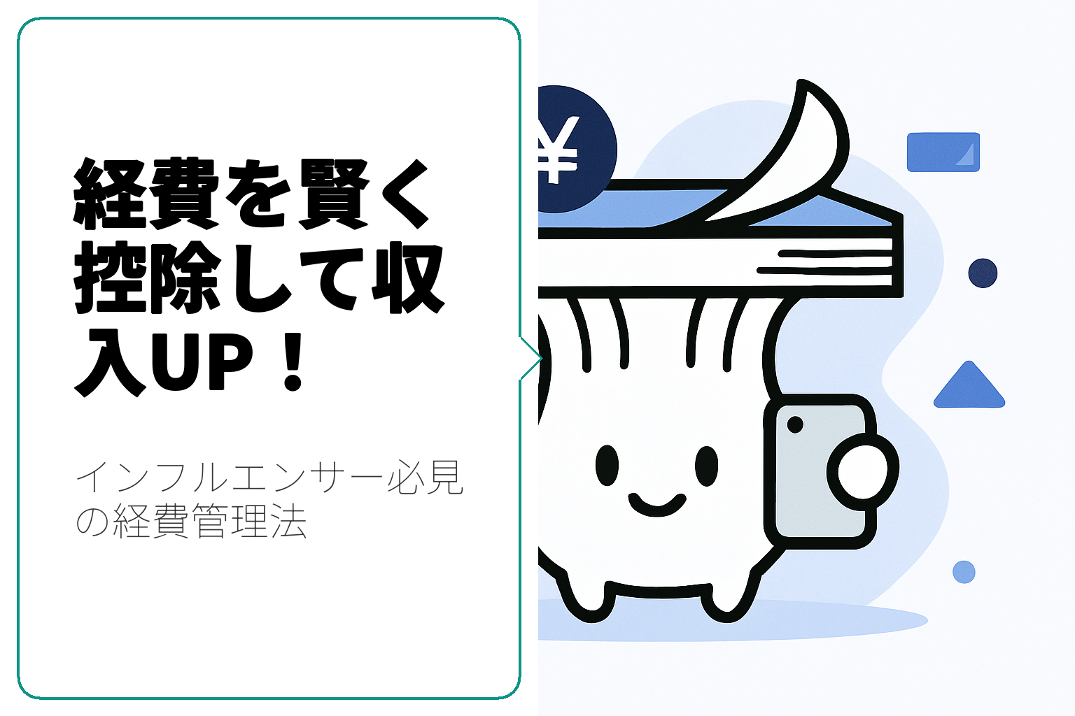 インフルエンサー必見！経費控除を利用して収入を最大化する方法