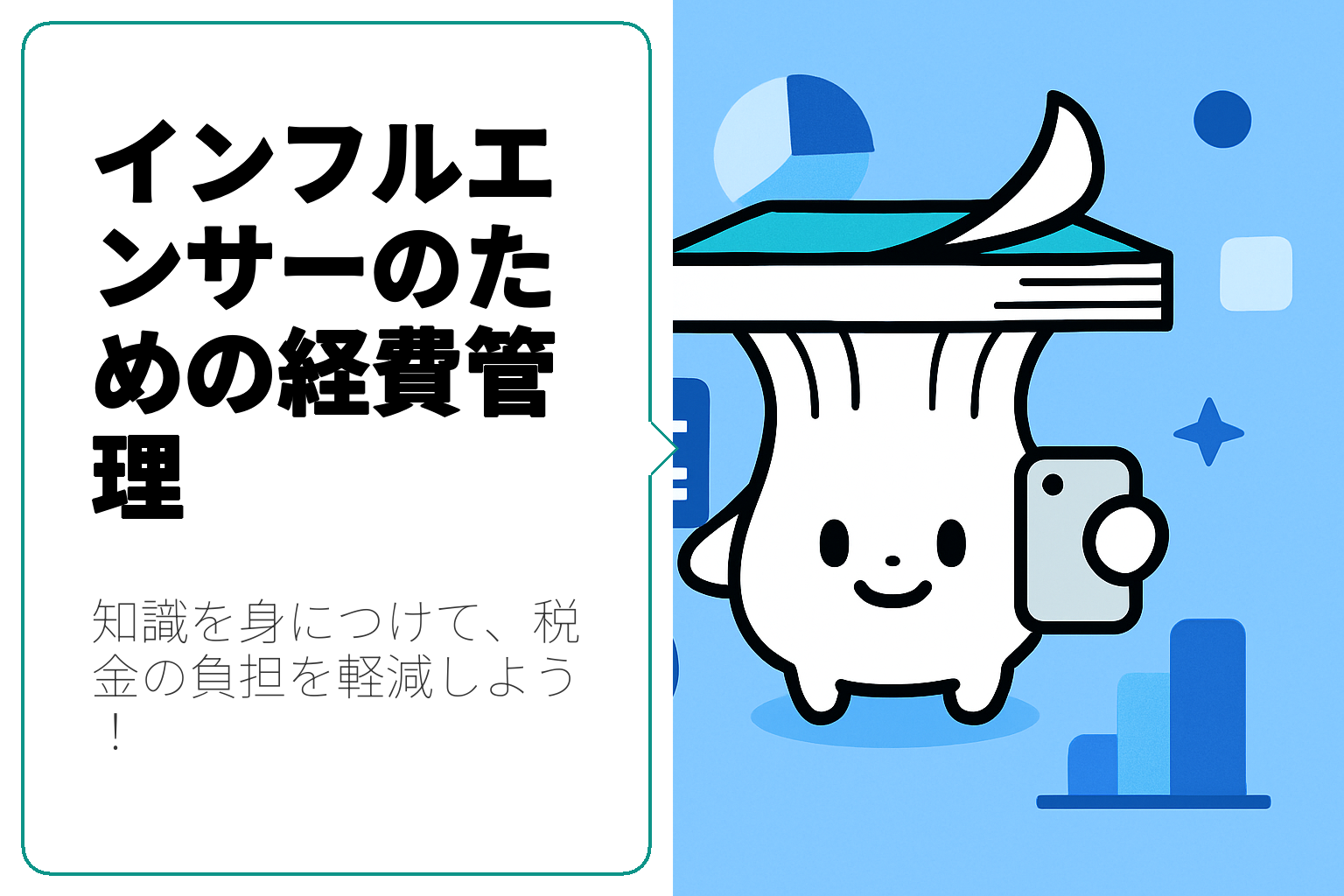 インフルエンサー必見！経費管理に必要な知識とは