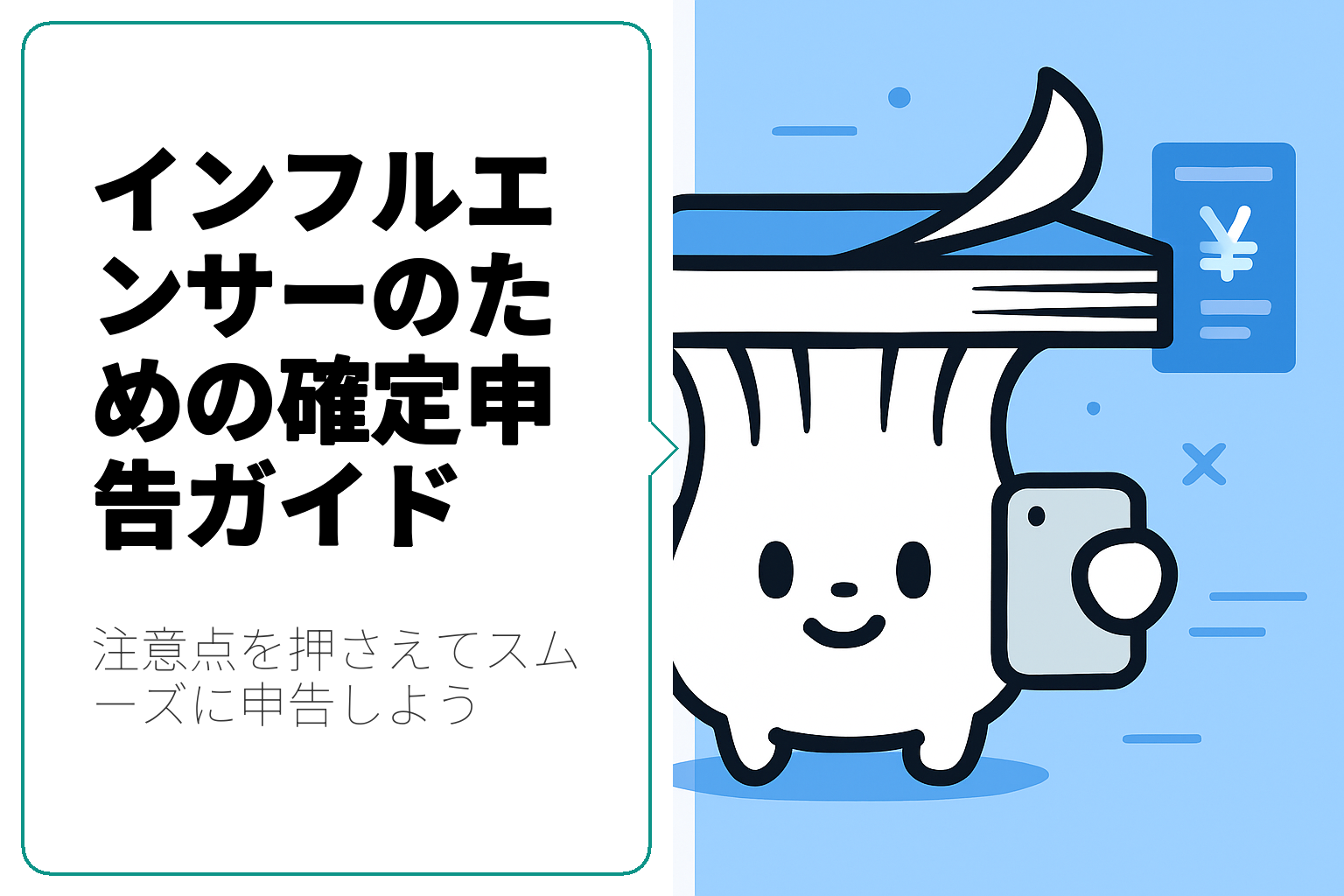 インフルエンサー必見！確定申告の注意点と実践ガイド