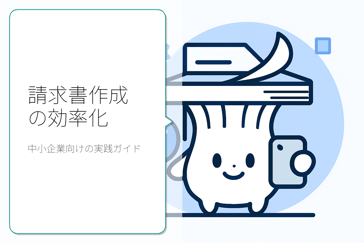 中小企業のための請求書作成効率化ガイド