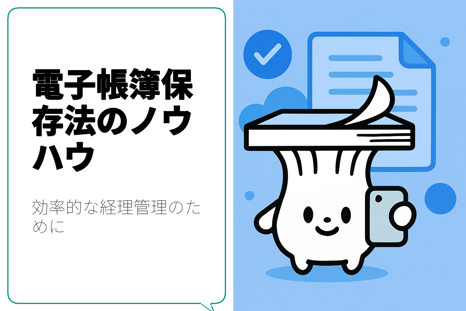 電子帳簿保存法に対応するための経理ノウハウと実践的対策