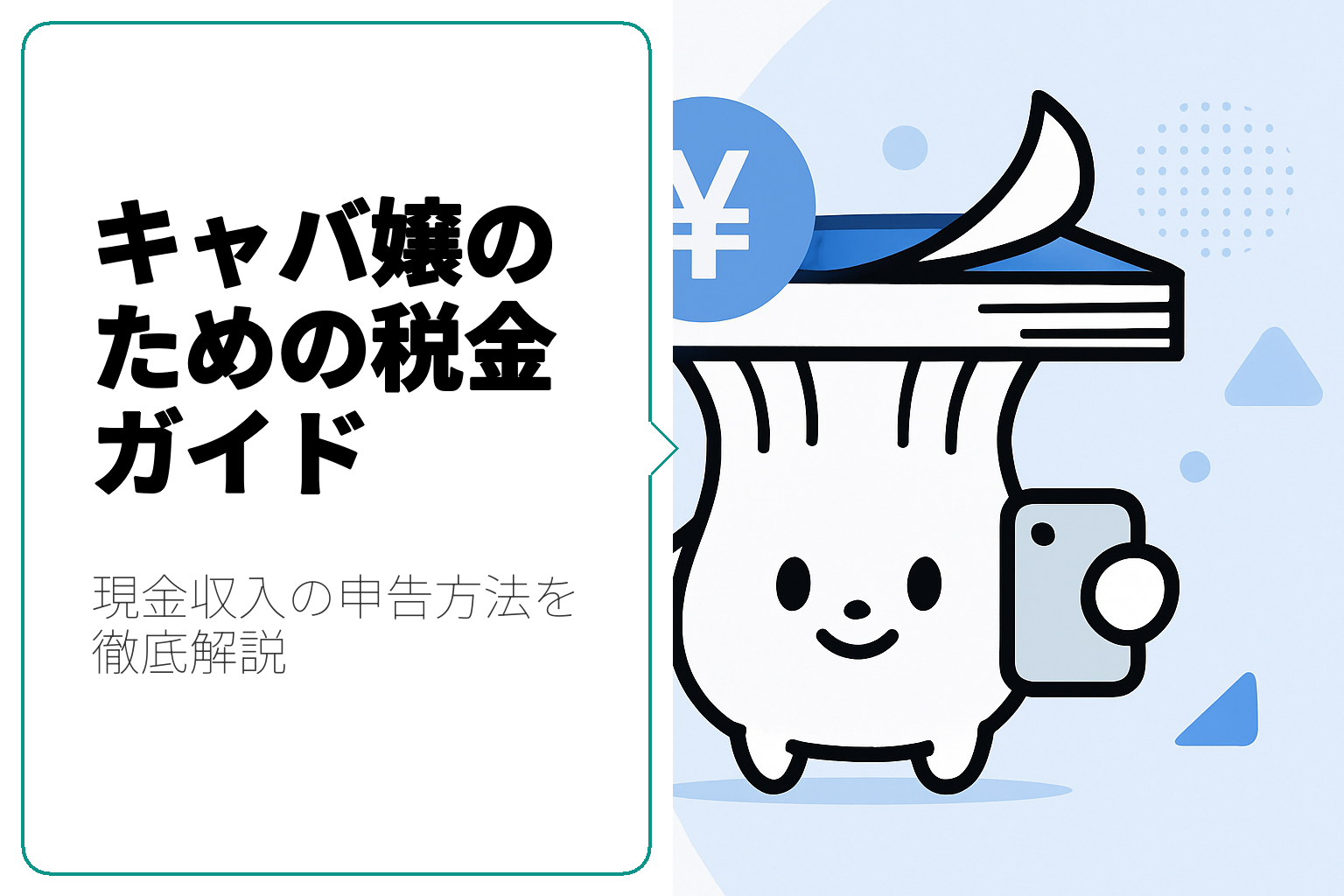 キャバ嬢の現金収入申告ガイド：税金対策と経費を賢く管理する方法