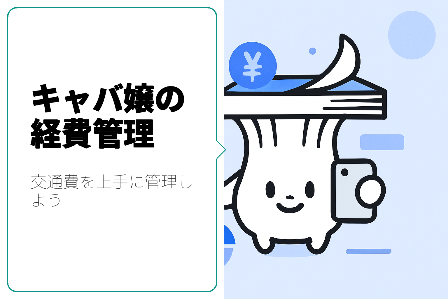 キャバ嬢必見！経費管理で得られる交通費のメリットとその方法