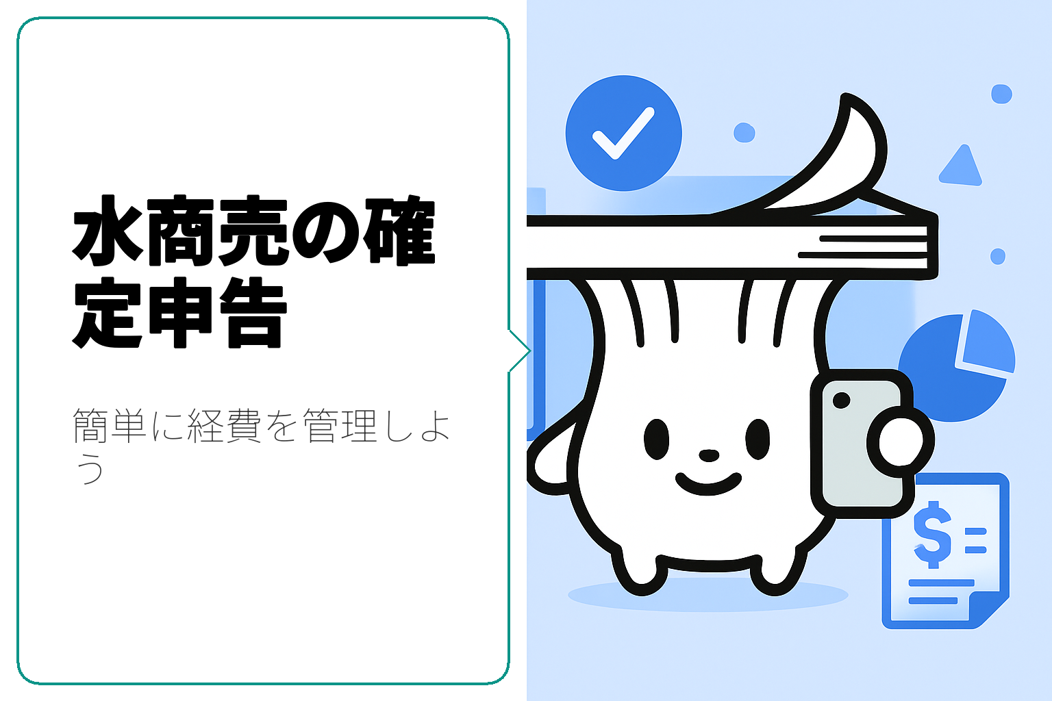 水商売の確定申告方法ガイド｜夜職での経費計上を簡単に