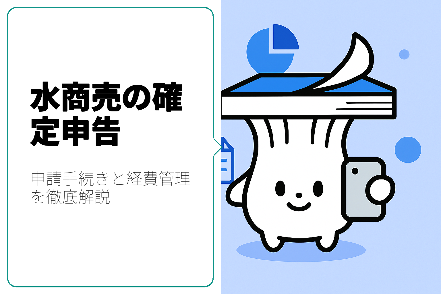 水商売の確定申告ガイド：申請手続きと経費の管理方法