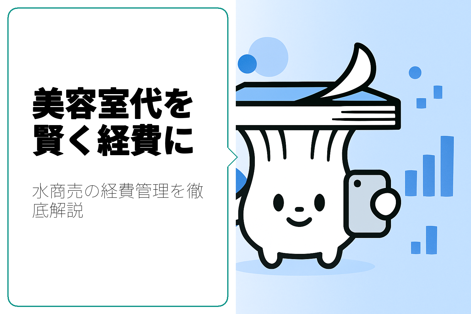 水商売における経費管理：美容室代を賢く扱う方法