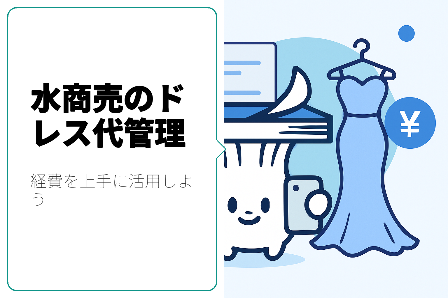 水商売におけるドレス代の経費管理と確定申告のポイント