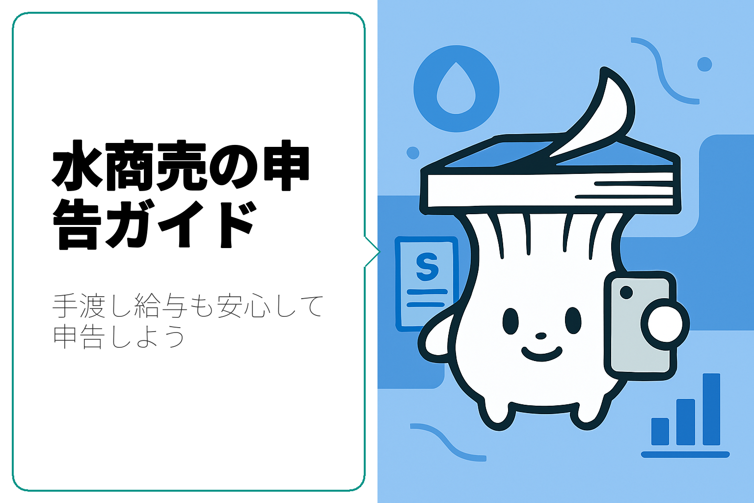 水商売における手渡し給与の申告方法と注意点