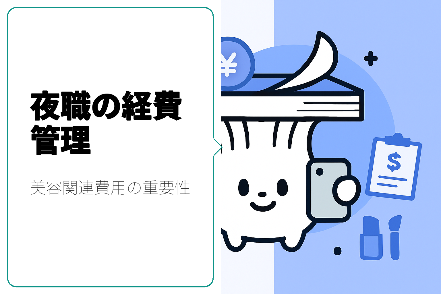 夜職における経費管理と美容関連費用の重要性