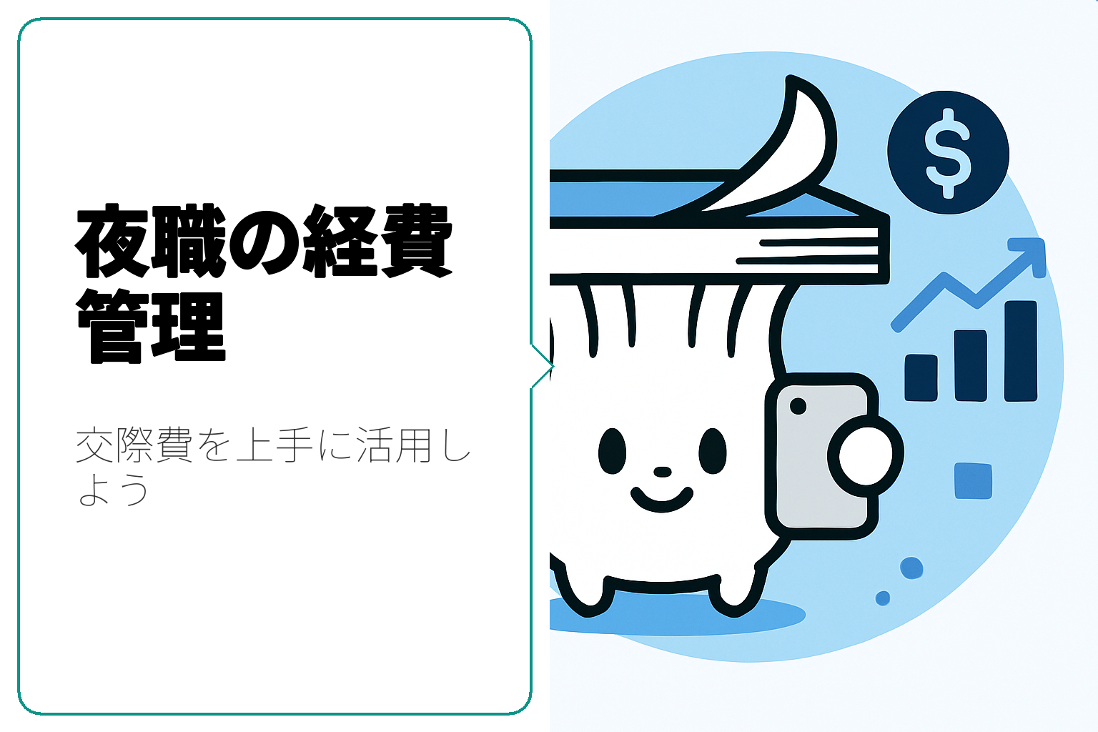 夜職の経費管理：交際費を上手に活用する方法