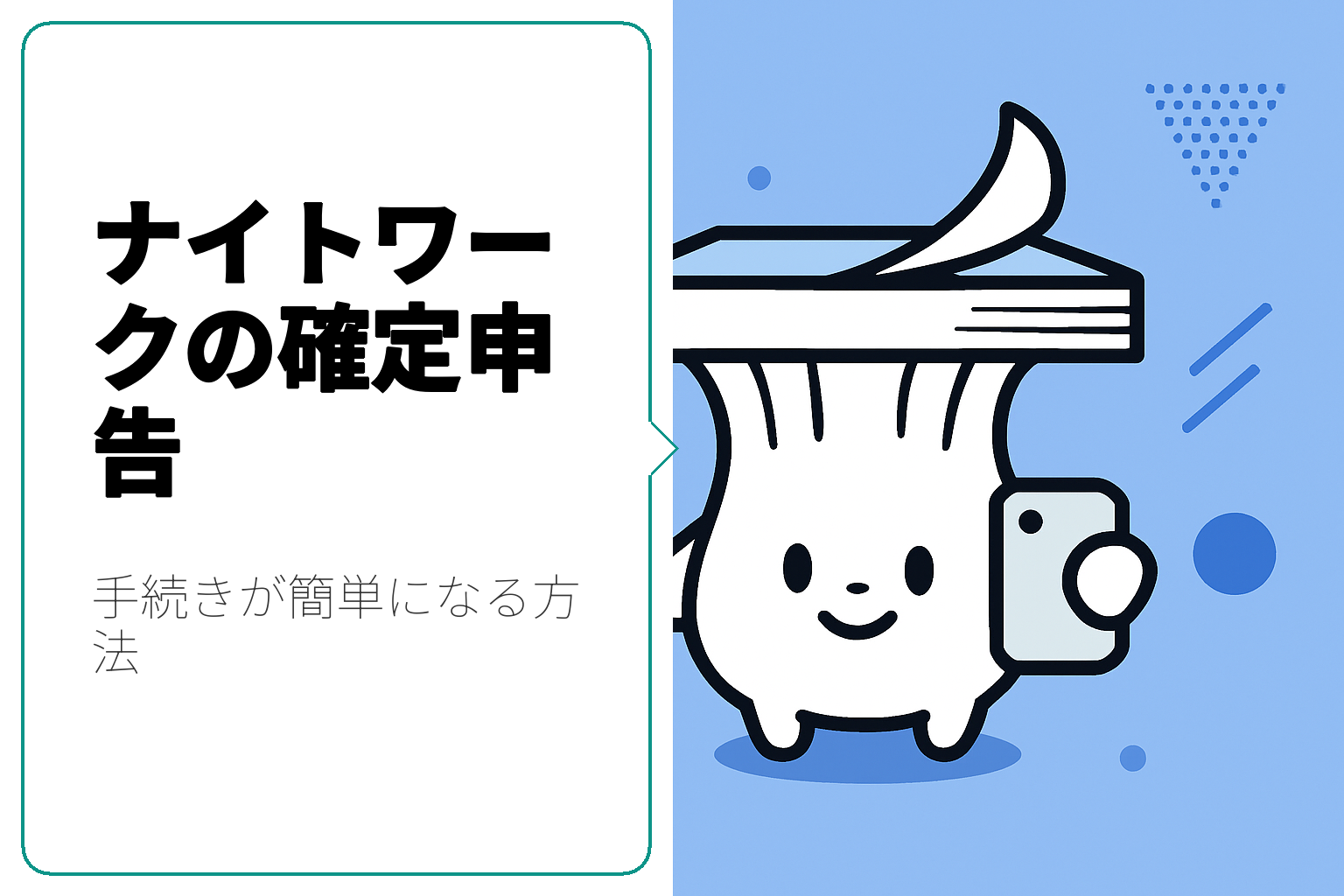 ナイトワークの確定申告手続き完全ガイド