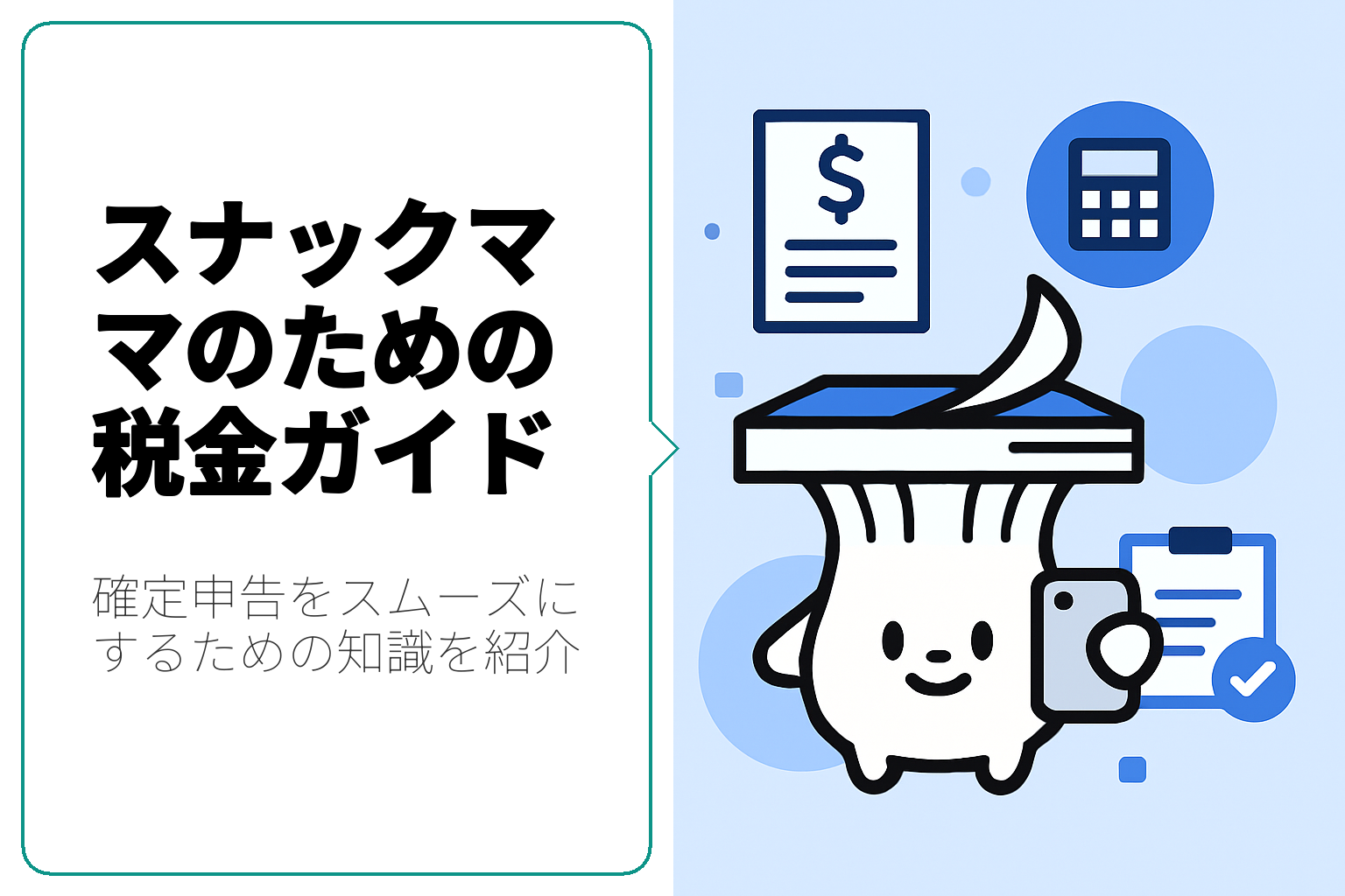 スナックママのための税金知識：確定申告をスムーズにする方法