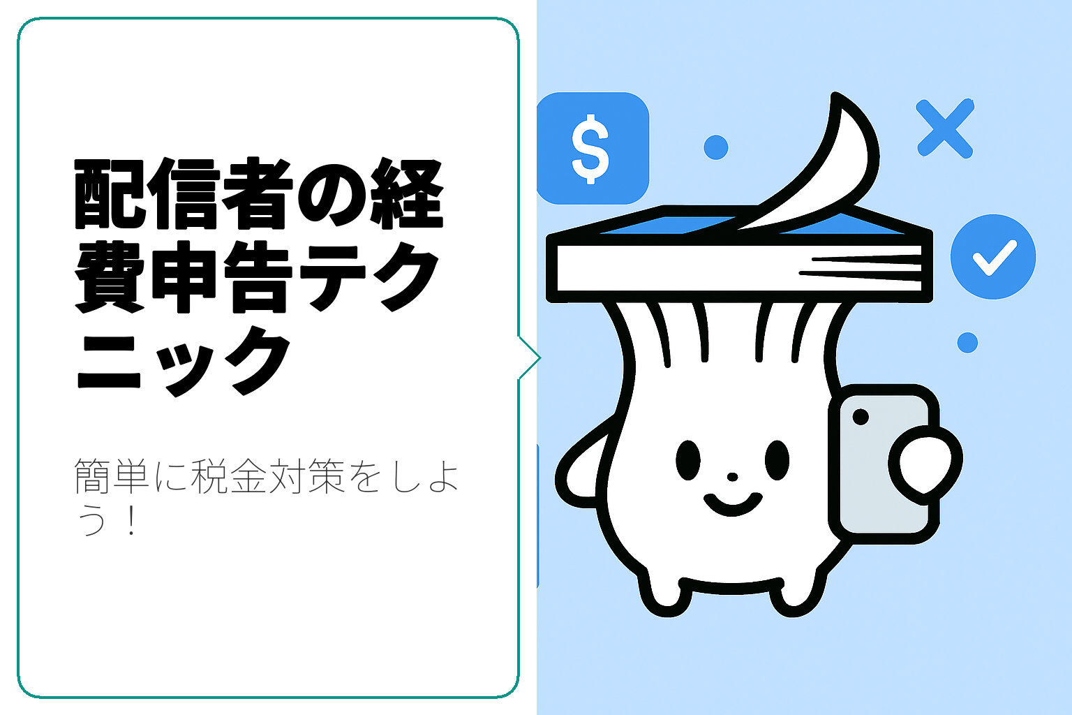 配信者必見！経費申告テクニックで税金対策を徹底解説