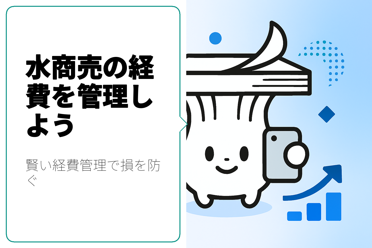 水商売の経費管理と交際費の正しい取り扱い方法