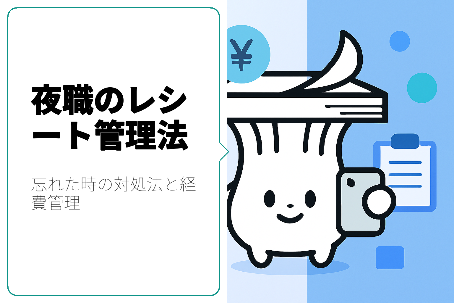 夜職の方必見！レシートを忘れた時の対処法と経費管理のコツ
