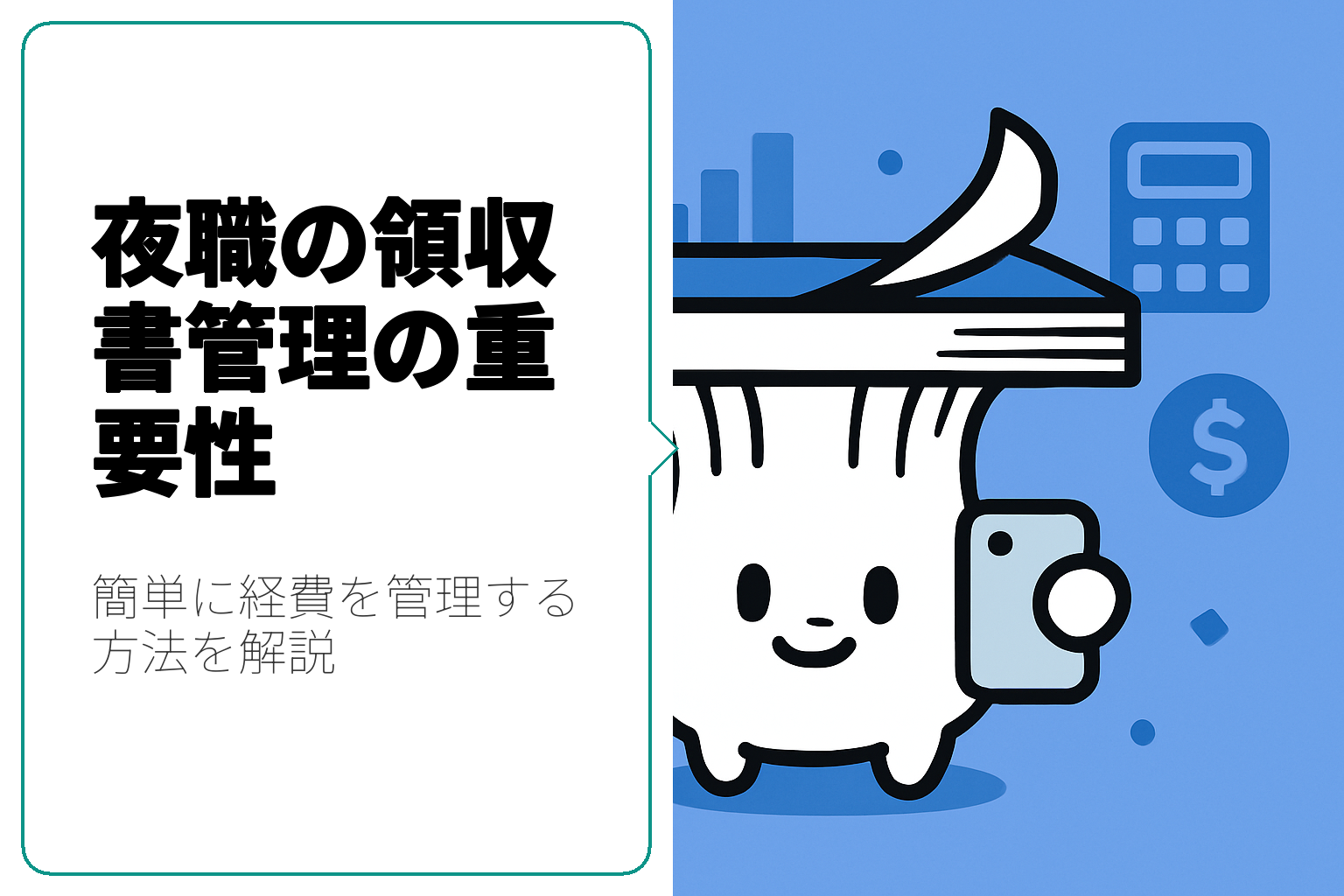 夜職の領収書管理を簡単にする方法とその重要性