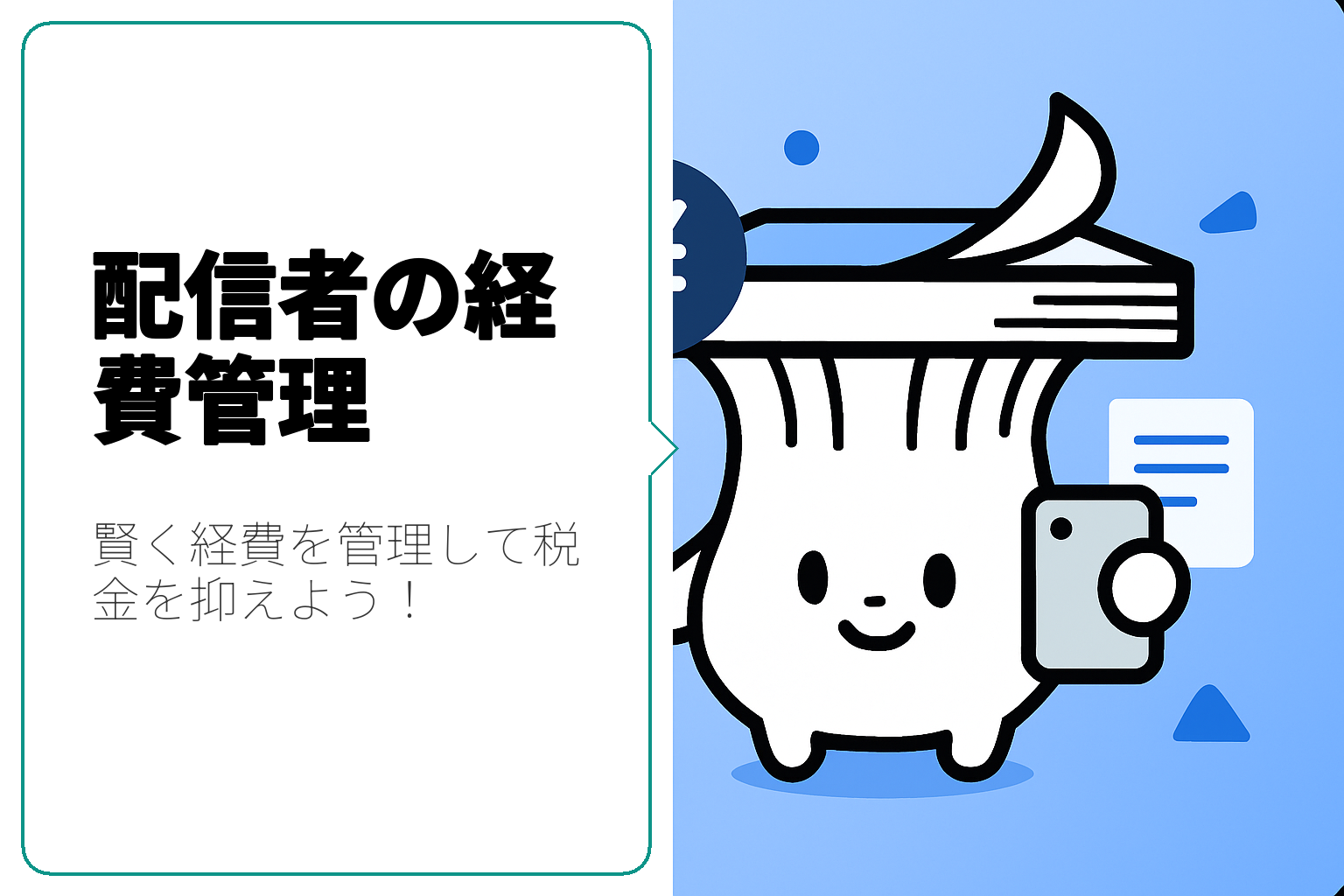配信者が知っておくべき経費管理と交際費の扱い