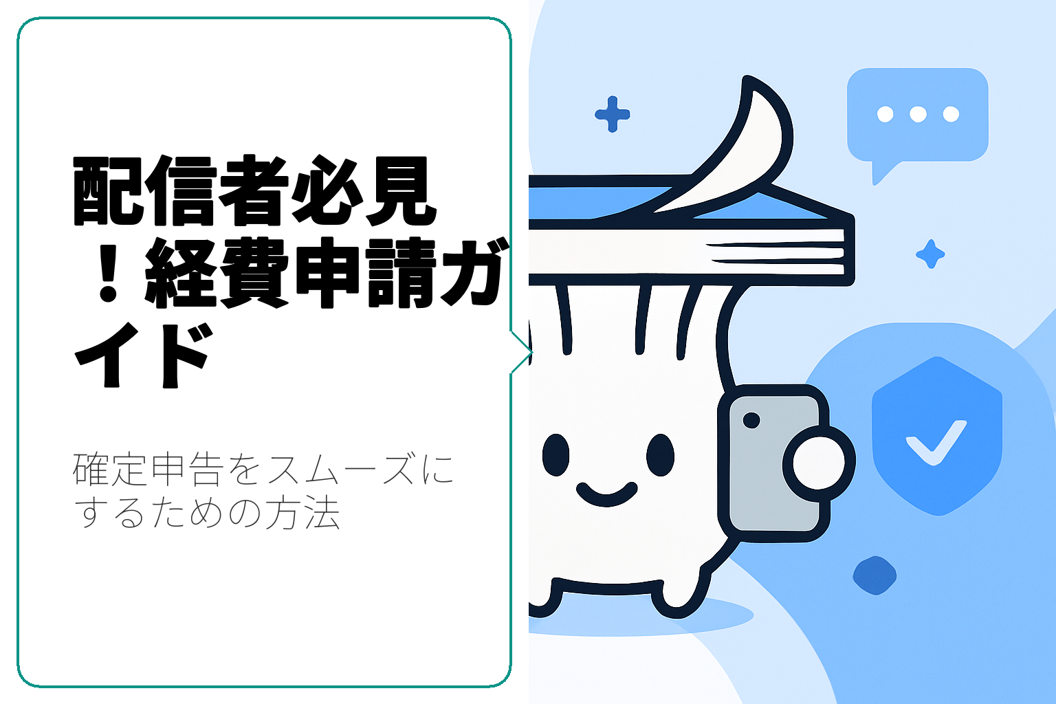 配信者向け経費申請方法ガイド｜確定申告をスムーズにするために