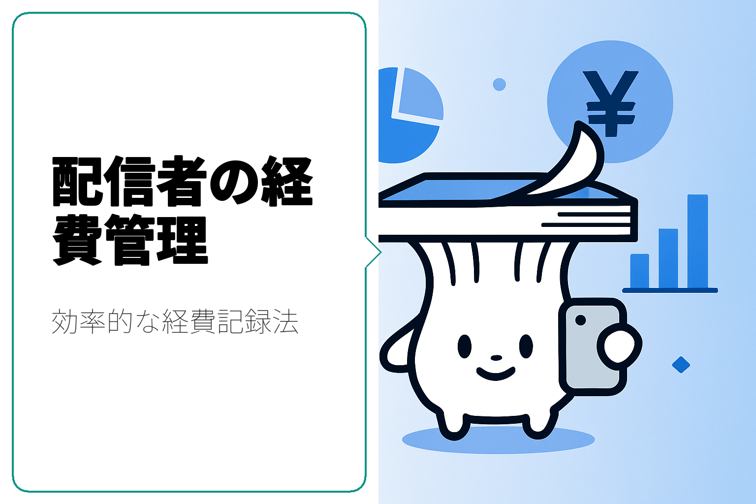 配信者必見！経費管理のルールと効率的な方法