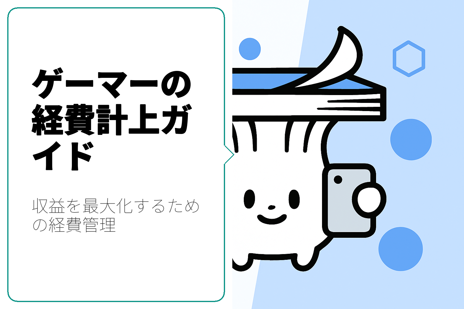 ゲーマーのための経費計上方法：スマートに収益を管理しよう