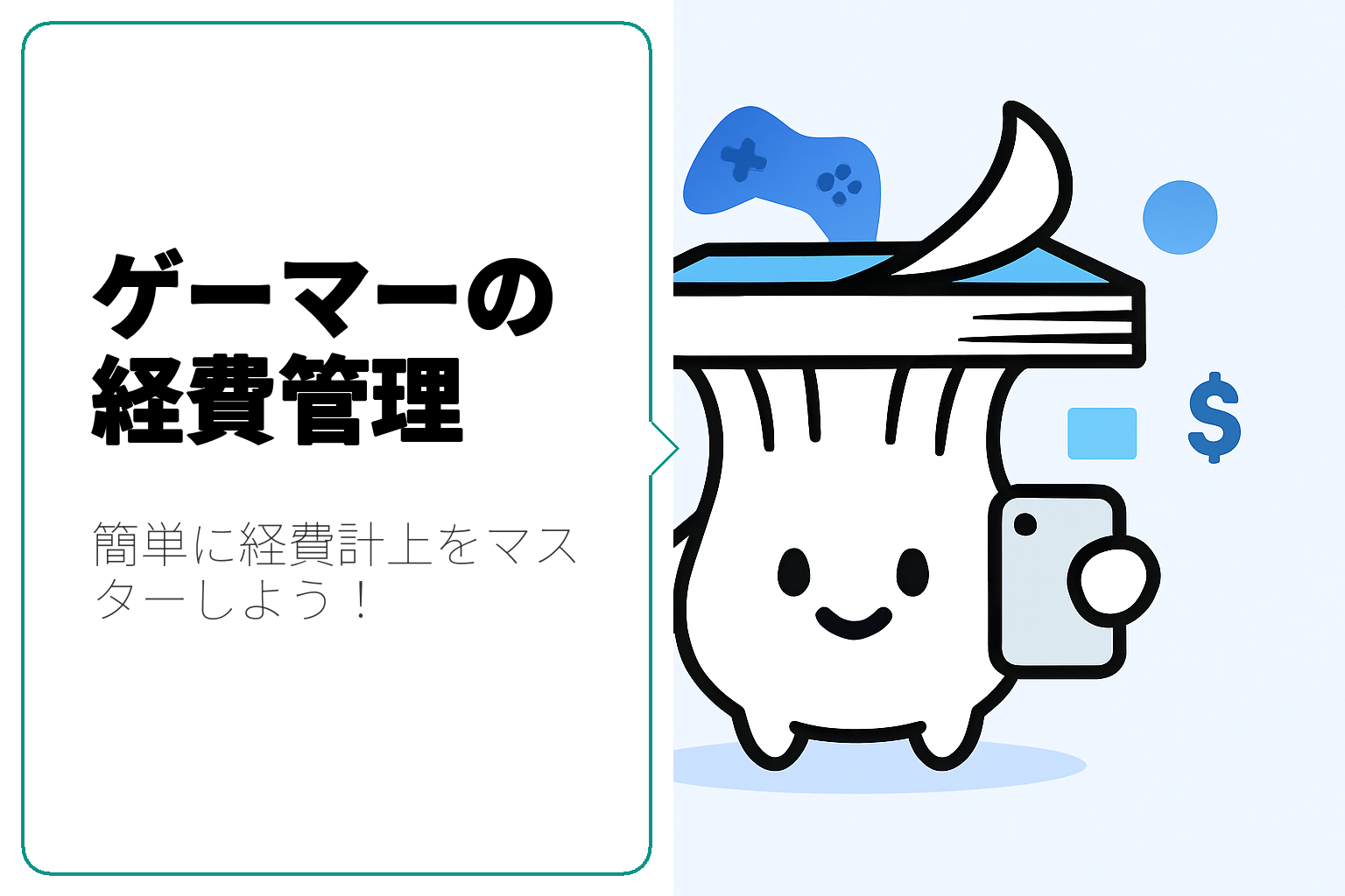 ゲーマー必見！経費計上のテクニックとポイント