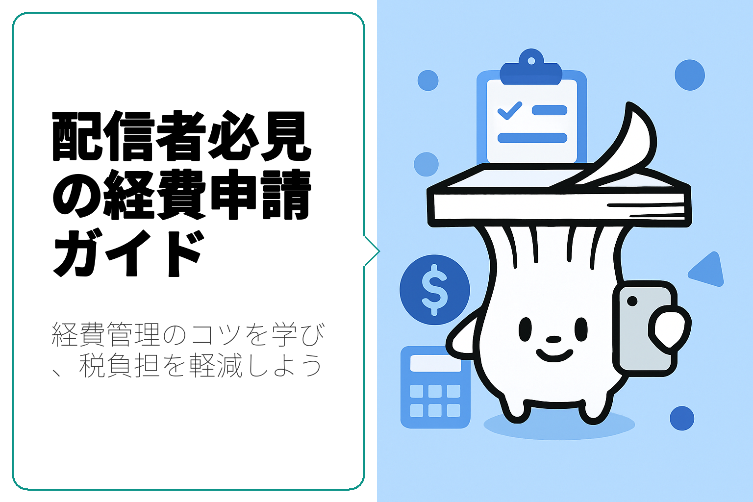 配信者必見！経費申請の注意点と実践ガイド