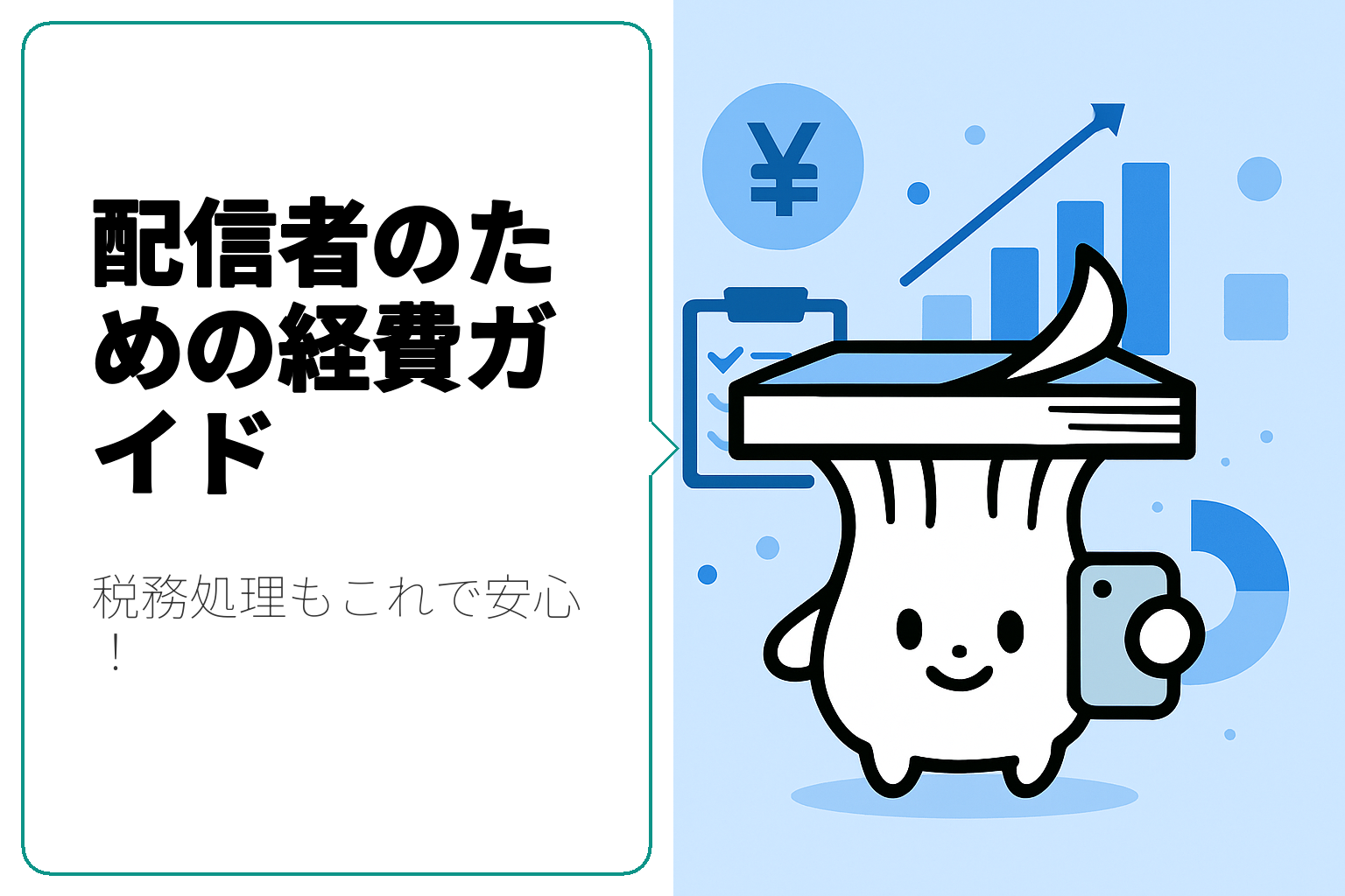 配信者必見！経費と税務処理のすべてを解説