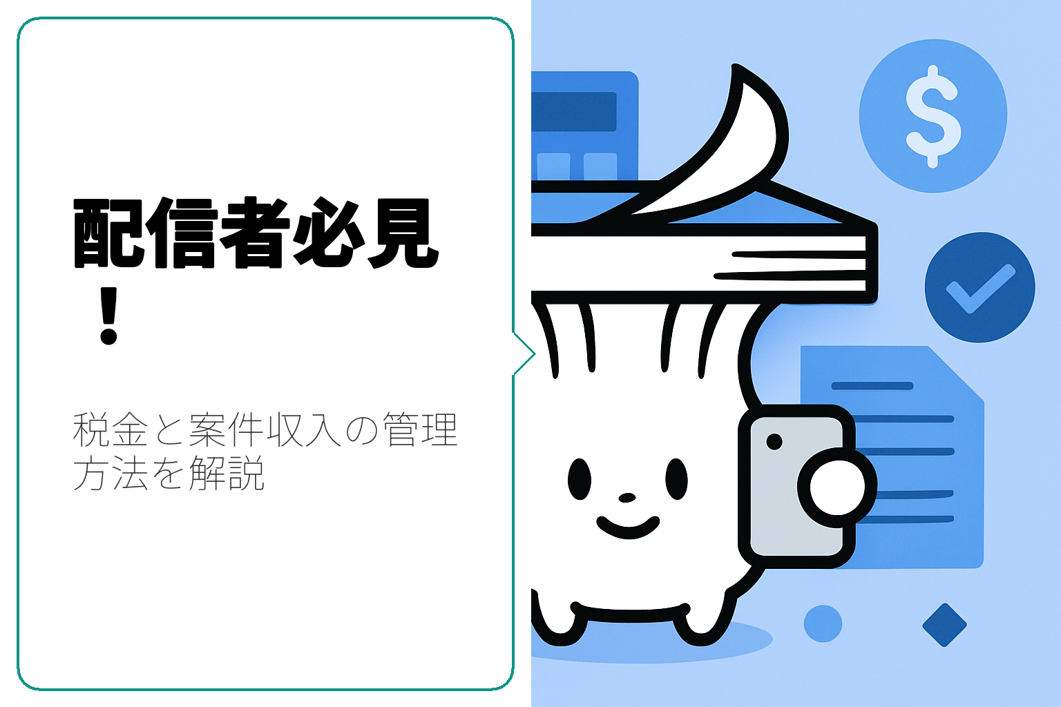 配信者必見！税金と案件収入の管理方法を徹底解説