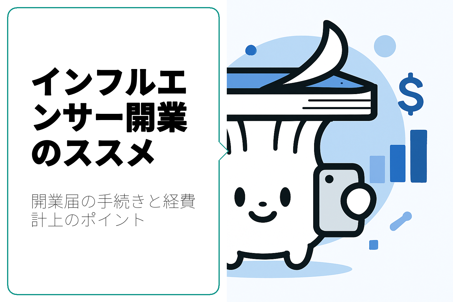 インフルエンサーが知っておくべき開業届の方法と手続き