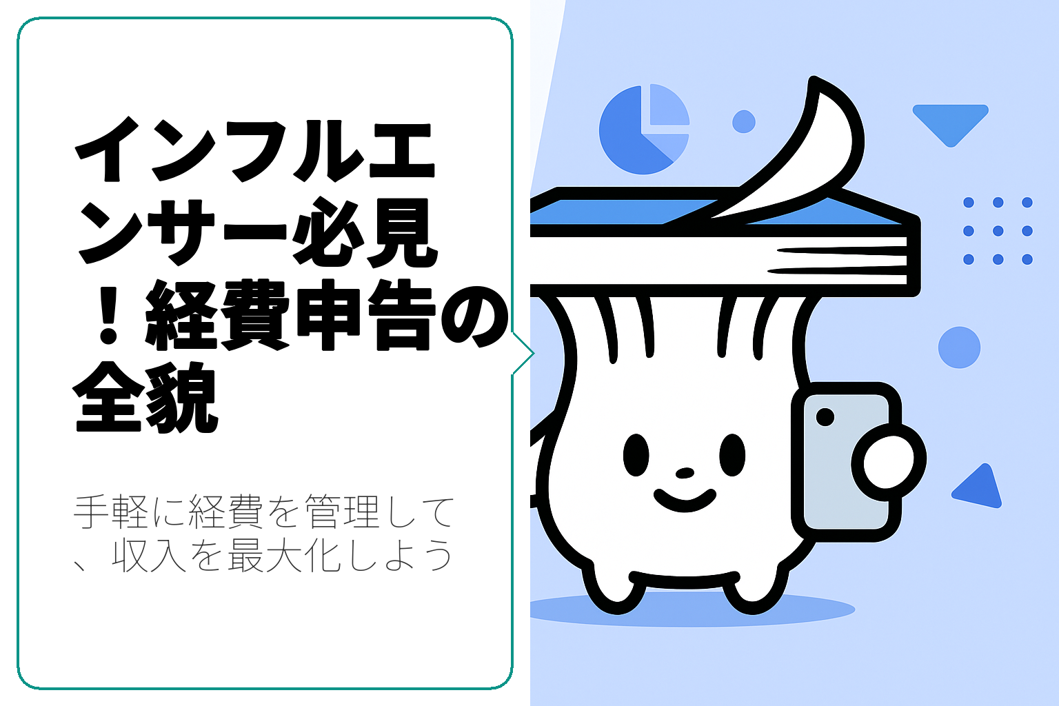インフルエンサーのための経費申告方法ガイド