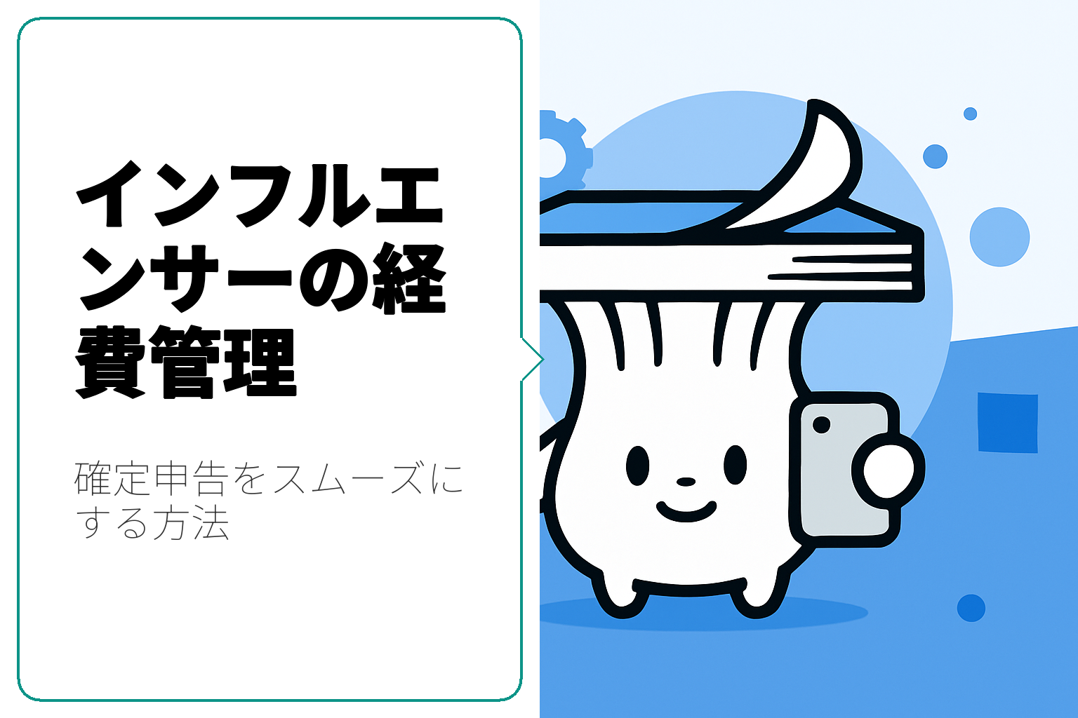 インフルエンサー必見！経費管理方法とそのポイント