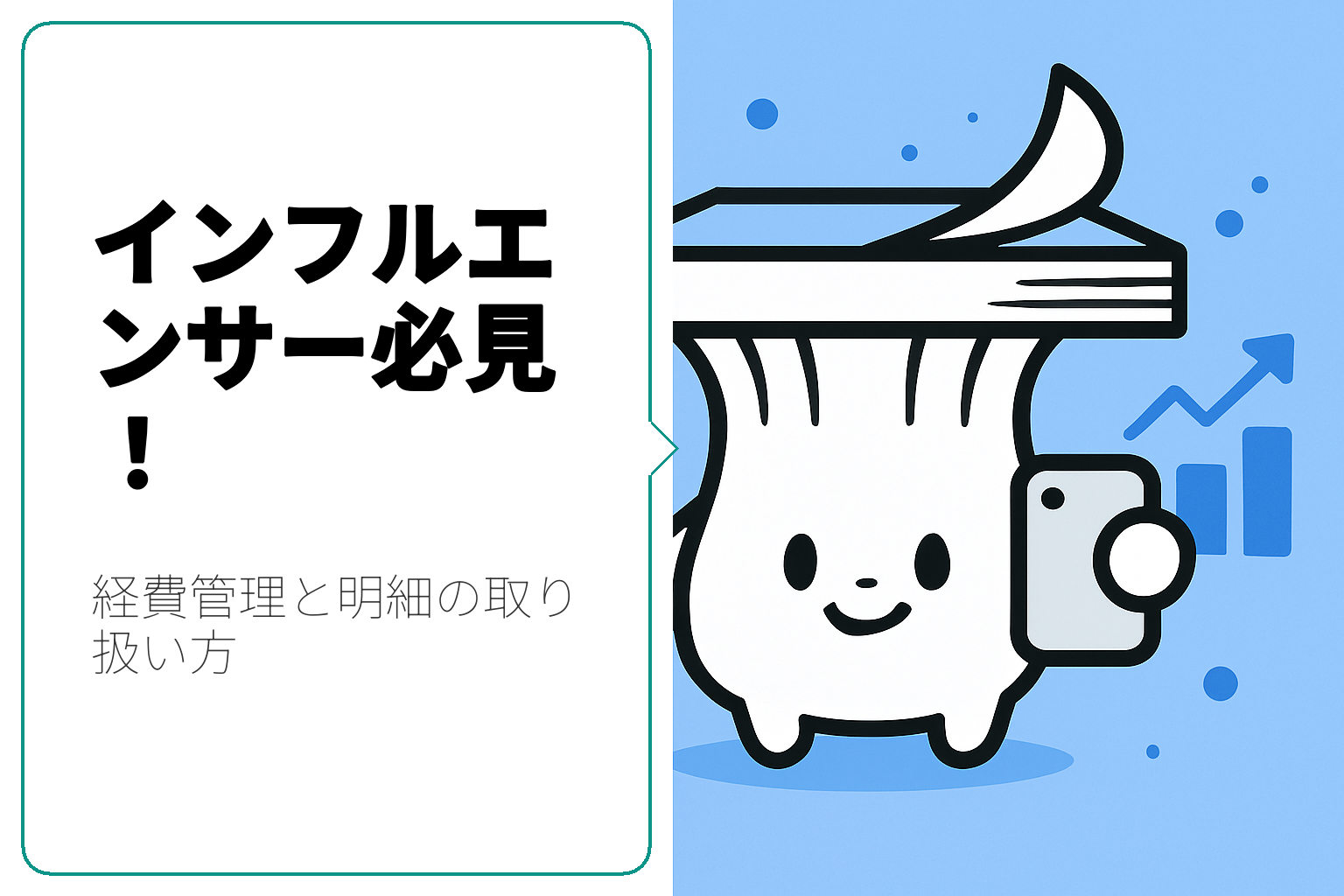 インフルエンサーが知っておくべき経費管理と明細の取り扱い